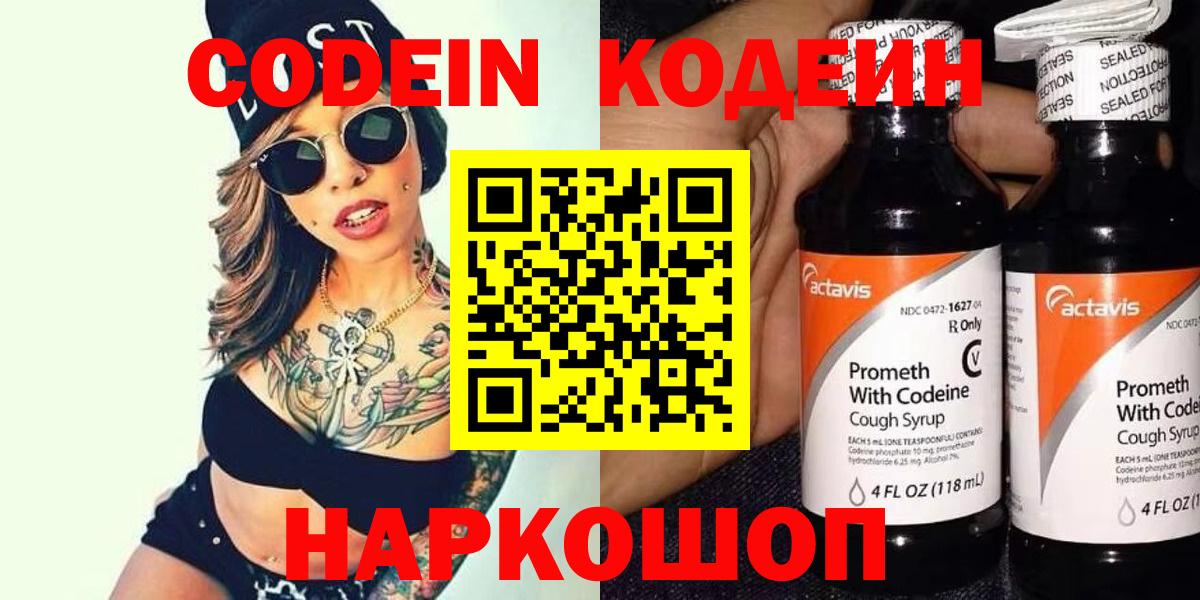 Codein напиток Lean (лин)  Вход с VPN  Мыски 
